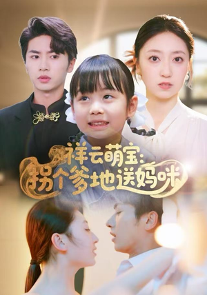 祥云萌宝：拐个爹地送妈咪（65集）最火的短剧