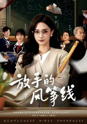 放手的风筝线（60集）短剧