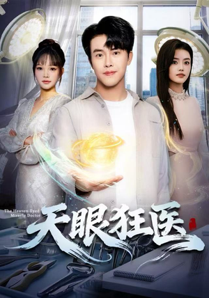 天眼狂医（62集）深深爱上这部剧