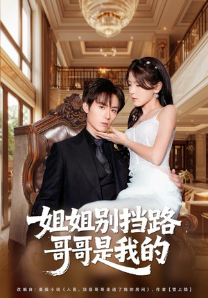 姐姐别挡路，哥哥是我的（80集）网盘在线观看