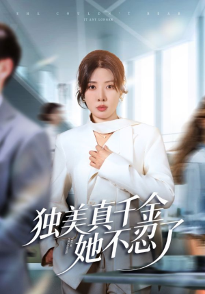 独美真千金她不忍了（61集）短剧免费看全集