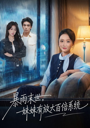 暴雨末世，妹妹有放大百倍系统（60集）小短剧推荐