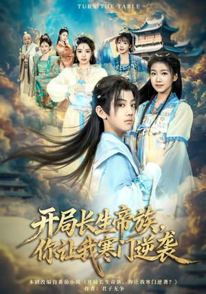 开局长生帝族，你让我寒门逆袭（80集）短剧排行榜