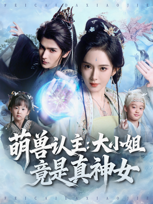 萌兽认主:大小姐竟是真神女(80集) 萌兽认主:大小姐竟是真神女(80集)爆火短剧追不停