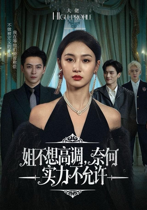 姐不想高调，奈何实力不允许（75集）精彩短剧看全集