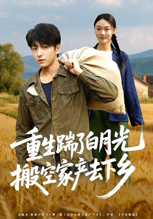 重生踹了白月光搬空家产去下乡(81集) 重生踹了白月光搬空家产去下乡(81集)全部免费看全集