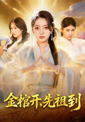 金棺开，先祖到（68集）热门火爆短剧