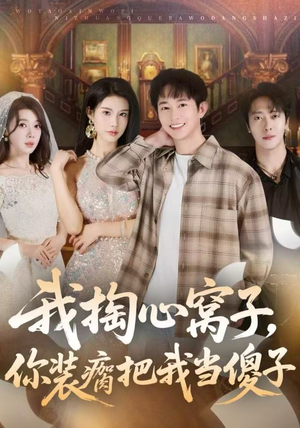 我掏心窝子，你装瘸把我当傻子（60集）短剧免费看全集