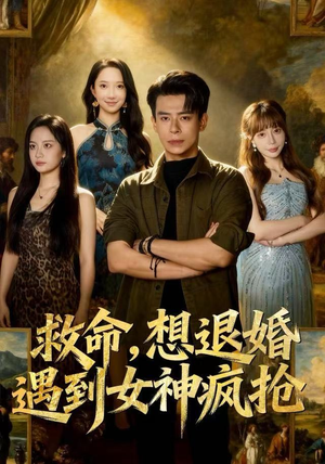 救命,想退婚遭到女神疯抢(79集) 救命,想退婚遭到女神疯抢(79集)热门短剧抢先看
