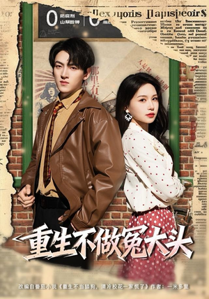 重生不做冤大头（83集）大结局太过瘾了