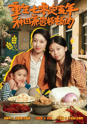 重生七零灾荒年,种田养崽顿顿肉(63集) 重生七零灾荒年,种田养崽顿顿肉(63集)河马免费短剧