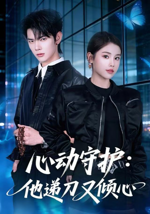 心动守护：他递刀又倾心（62集）短剧介绍