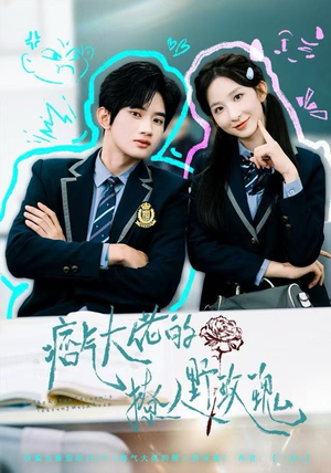 痞气大佬的撩人野玫瑰（80集）全集免费