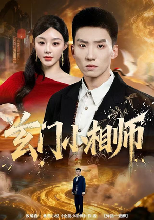 玄门小相师（81集）哪个短剧网能看