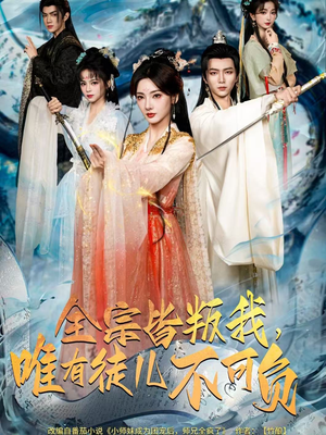 全宗皆叛我，唯有徒儿不可负（61集）解说文案