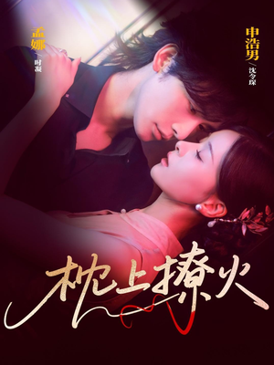 枕上撩火(80集) 枕上撩火(80集)这部短剧我爱了