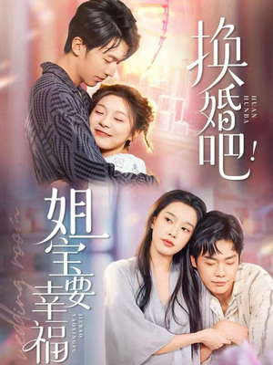 换婚吧！姐宝要幸福（81集）零花钱看整部剧