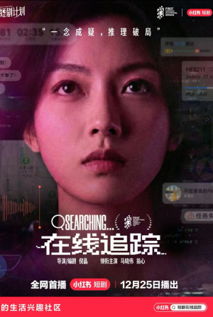 在线追踪（35集）爆火短剧抢先看