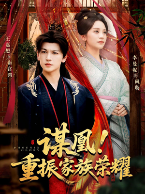 谋凰！重振家族荣耀（60集）全集一网打尽