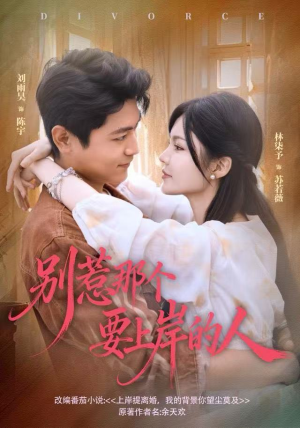 别惹那个要上岸的人（81集）短剧免费看