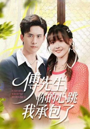 傅先生,你的心跳我承包了(100集) 傅先生,你的心跳我承包了(100集)分享热门短剧