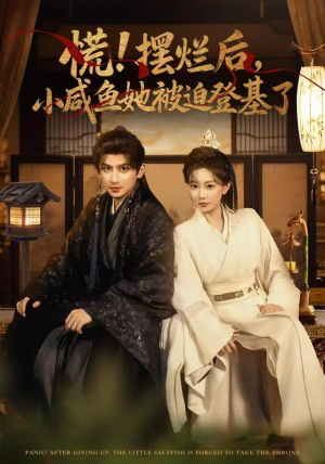 慌摆烂后小咸鱼她被迫登基了(74集) 慌摆烂后小咸鱼她被迫登基了(74集)360网盘观看