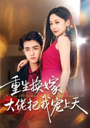 重生换嫁大佬把我宠上天(60集) 重生换嫁大佬把我宠上天(60集)红果免费短剧