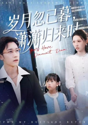 岁月忽已暮，潇潇归来时（100集）西瓜短剧免费看