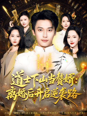 道士下山当赘婿:离婚后开启逆袭路(75集) 道士下山当赘婿:离婚后开启逆袭路(75集)免费短剧资源