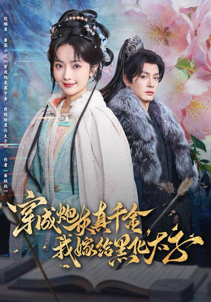 穿成炮灰真千金，我嫁给黑化太子（82集）最火爆的短剧