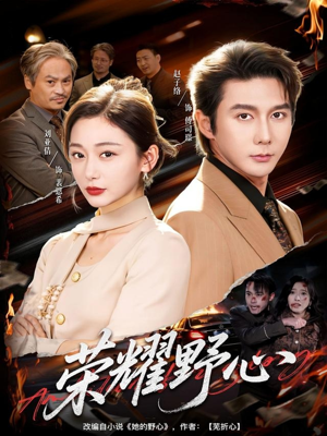 荣耀野心（60集）短剧全集免费