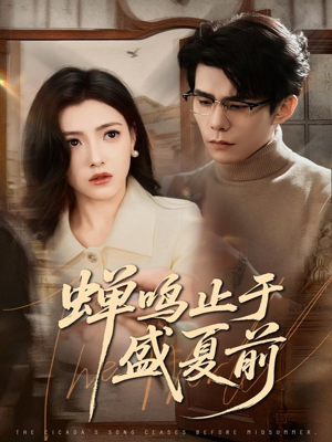 蝉鸣止于盛夏前（64集）超好看的短剧
