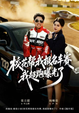 校花帮我报名车赛，我超跑曝光了（80集）女主谁演的