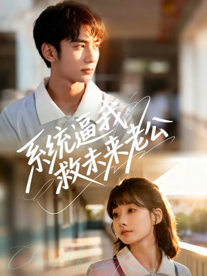 系统逼我救未来老公（60集）我全都看完了