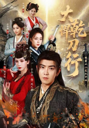 大乾悍刀行：称霸从山寨机开始（84集）推荐热门短剧