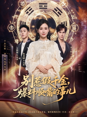 别惹假千金,爆料顺嘴的事儿(85集) 别惹假千金,爆料顺嘴的事儿(85集)免费看短剧