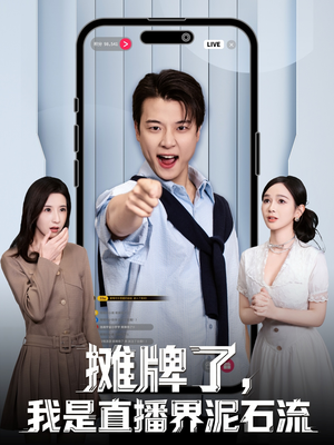 摊牌了，我是直播界泥石流（80集）演员表