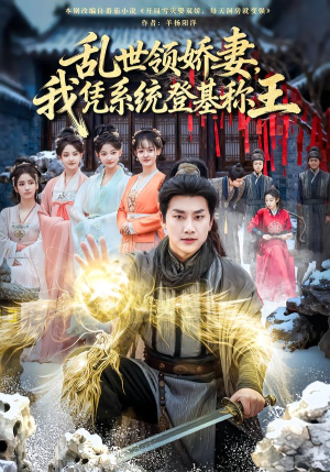 乱世领娇妻我凭系统登基称王（80集）最热门短剧来了
