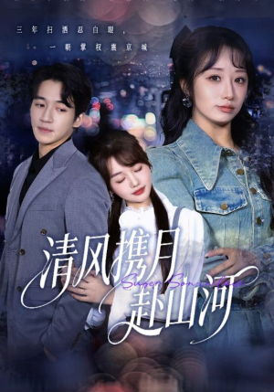 清风携月赴山河(75集) 清风携月赴山河(75集)360网盘观看