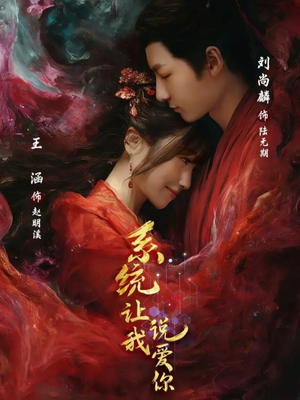 系统让我说爱你（80集）看短剧放松一下