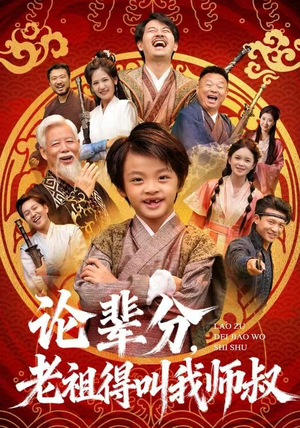 论辈分，老祖得叫我师叔（72集）全集一次看完