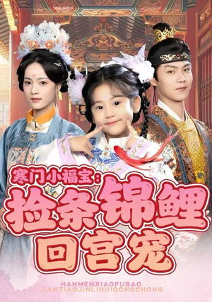 寒门小福宝：捡条锦鲤回宫宠（69集）看到大结局