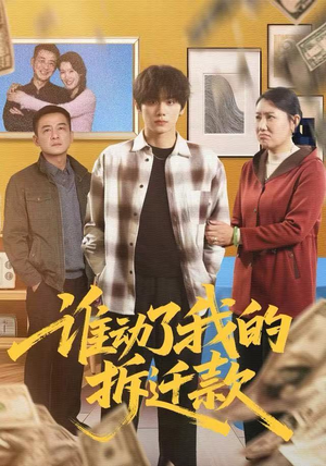 谁动了我的拆迁款（58集）最近很火的短剧