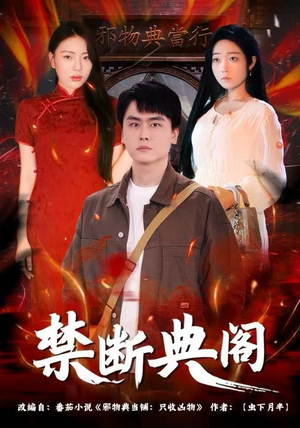 禁断典阁（73集）红果短剧免费看