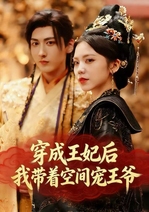 穿成王妃后，我带着空间宠王爷（61集）好看又上头短剧