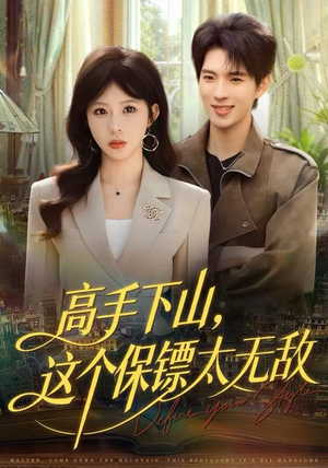 高手下山，这个保镖太无敌（80集）经典老剧免费看