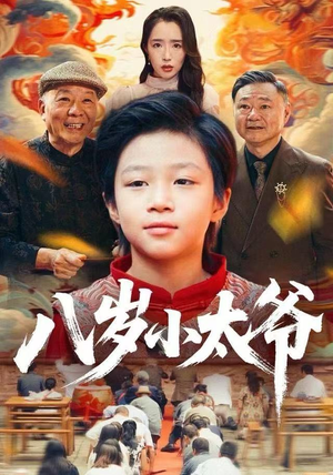 八岁小太爷（60集）短剧片段推荐