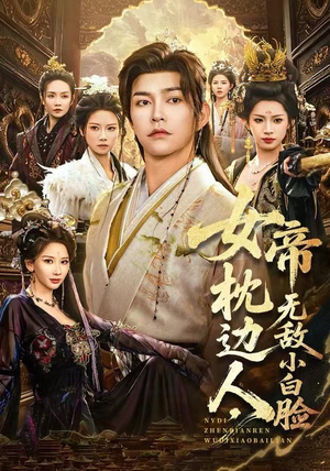 女帝枕边人，无敌小白脸（80集）短剧推荐更新中