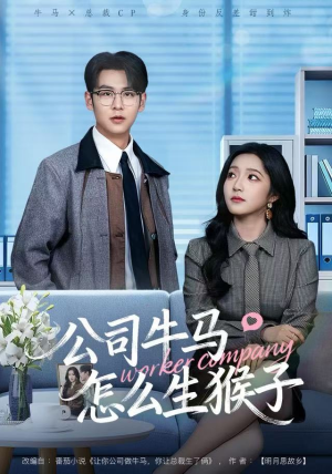 公司牛马怎么生猴子(80集) 公司牛马怎么生猴子(80集)一口气追完全集