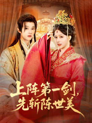 上阵第一剑先斩陈世美（63集）短剧精彩不断